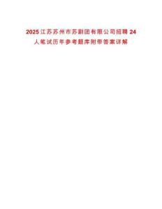 2025江蘇蘇州市蘇劇團有限公司招聘24人筆試歷年參考題庫附帶答案詳解