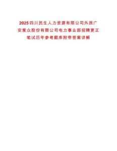 2025四川民生人力資源有限公司外派廣安愛眾股份有限公司電力事業部招聘更正筆試歷年參考題庫附帶答案詳解