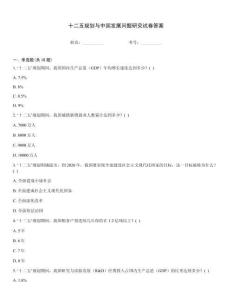 十二五規劃與中國發展問題研究試卷答案