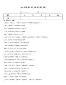 (100題)新版安全員B證考試題及答案