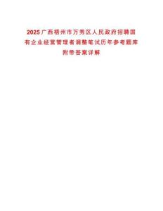 2025廣西梧州市萬秀區(qū)人民政府招聘國有企業(yè)經(jīng)營管理者調(diào)整筆試歷年參考題庫附帶答案詳解