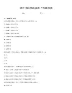 招標(biāo)師《招標(biāo)采購專業(yè)實(shí)務(wù)》考試試題帶答案