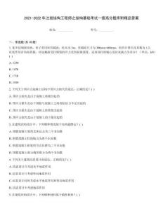2021-2022年注冊結構工程師之結構基礎考試一級高分題庫附精品答案