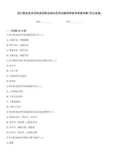 四川職業技術學院單招職業傾向性考試題庫附參考答案詳解(奪分金卷)