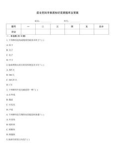 度全民科學素質知識競賽題庫及答案