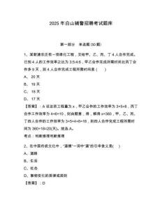 2025年白山輔警招聘考試題庫精編答案詳解