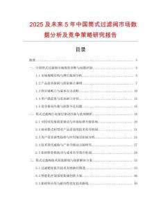 2025及未來(lái)5年中國(guó)筒式過(guò)濾閥市場(chǎng)數(shù)據(jù)分析及競(jìng)爭(zhēng)策略研究報(bào)告