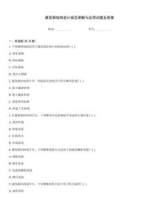建筑鋼結構設計規范理解與應用試題及答案