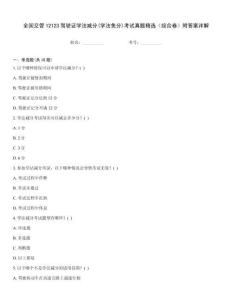 全國交管12123駕駛證學(xué)法減分(學(xué)法免分)考試真題精選（綜合卷）附答案詳解