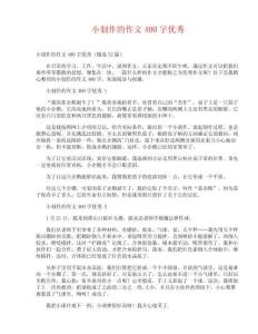小制作的作文400字優(yōu)秀