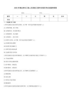 2025年事業單位工勤人員高級工圖書倉儲員考試試題附答案