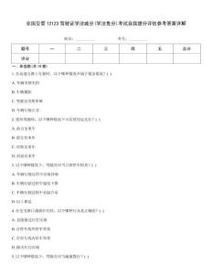 全國交管12123駕駛證學(xué)法減分(學(xué)法免分)考試自我提分評估參考答案詳解