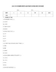 2025年忻州輔警協(xié)警考試備考題庫含答案詳解【預(yù)熱題】