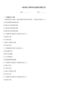 一級消防工程師考試試題及答案匯總