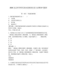 2025北京科學(xué)研究部?jī)?nèi)設(shè)機(jī)構(gòu)負(fù)責(zé)人招聘參考題庫(kù)及參考答案詳解