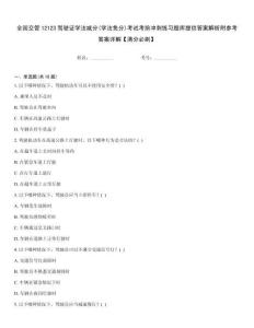 全國交管12123駕駛證學法減分(學法免分)考試考前沖刺練習題庫提供答案解析附參考答案詳解【滿分必刷