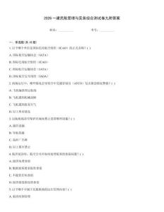 2026一建民航管理與實務綜合測試卷九附答案