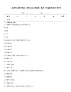 一級消防工程師考試《消防安全技術實務》題庫100題含答案(測考213