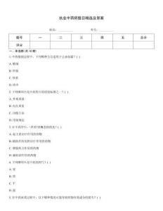 執業中藥師題目精選及答案