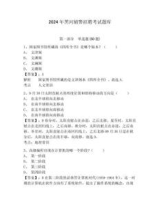 2024年黑河輔警招聘考試題庫及答案詳解（精選題）