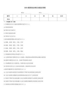 2024最新政治理論試題及答案