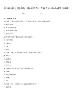 貴州省鐘山區《一級建造師之一建機電工程實務》考試必考200題大全含答案（典型題）
