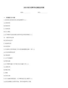 2025銀行招聘考試真題及答案