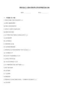 保險經(jīng)紀人基本資格考試考前押題實戰(zhàn)試卷