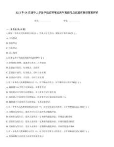 2022年06月清華大學(xué)法學(xué)院招聘筆試歷年高頻考點(diǎn)試題庫(kù)集錦答案解析