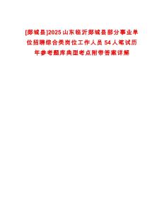 [郯城縣]2025山東臨沂郯城縣部分事業(yè)單位招聘綜合類崗位工作人員54人筆試歷年參考題庫典型考點附帶答案詳解