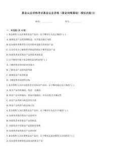 基金從業(yè)資格考試基金從業(yè)資格《基金銷(xiāo)售基礎(chǔ)》模擬試題(3)