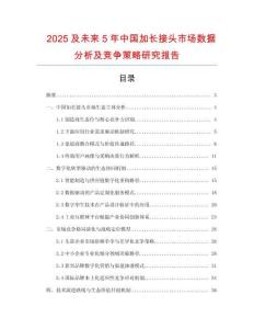 2025及未來5年中國加長接頭市場數(shù)據(jù)分析及競爭策略研究報告