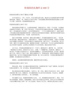 特別的的禮物作文600字