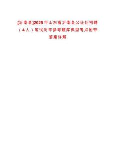 [沂南縣]2025年山東省沂南縣公證處招聘（4人）筆試歷年參考題庫典型考點附帶答案詳解