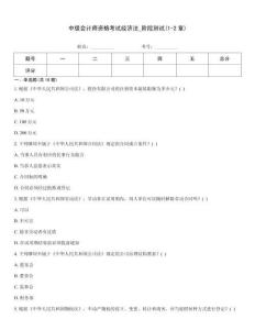 中級會計師資格考試經濟法_階段測試(1-2章)