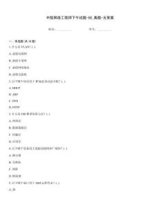 中級(jí)網(wǎng)絡(luò)工程師下午試題-50_真題-無答案