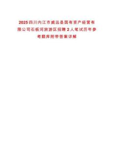 2025四川內江市威遠縣國有資產經營有限公司石板河旅游區招聘2人筆試歷年參考題庫附帶答案詳解