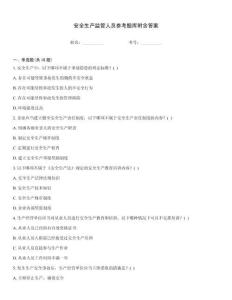 安全生產(chǎn)監(jiān)管人員參考題庫附含答案