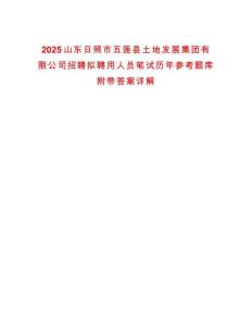 2025山東日照市五蓮縣土地發(fā)展集團(tuán)有限公司招聘擬聘用人員筆試歷年參考題庫附帶答案詳解