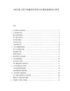 2025基于用戶畫像的差異化V2H服務套餐設計研究