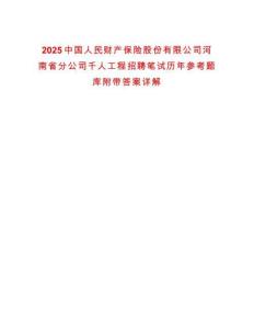 2025中國人民財(cái)產(chǎn)保險(xiǎn)股份有限公司河南省分公司千人工程招聘筆試歷年參考題庫附帶答案詳解