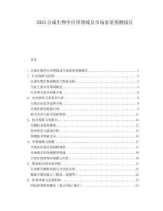 2025合成生物學應用領域及市場前景預測報告