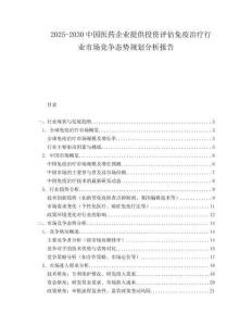 2025-2030中國醫藥企業提供投資評估免疫治療行業市場競爭態勢規劃分析報告