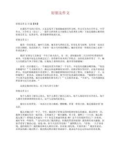 好朋友作文