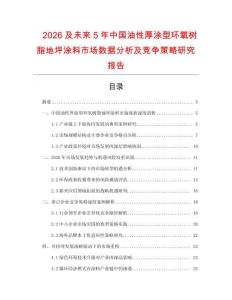 2026及未來5年中國油性厚涂型環(huán)氧樹脂地坪涂料市場數(shù)據(jù)分析及競爭策略研究報告