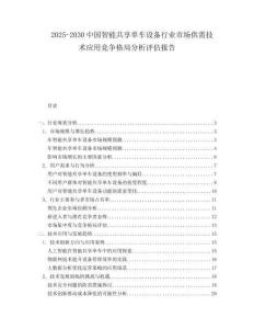 2025-2030中国智能共享单车设备行业市场供需技术应用竞争格局分析评估报告