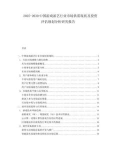 2025-2030中国游戏游艺行业市场供需现状及投资评估规划分析研究报告