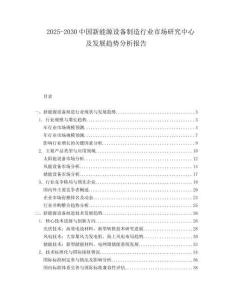 2025-2030中国新能源设备制造行业市场研究中心及发展趋势分析报告