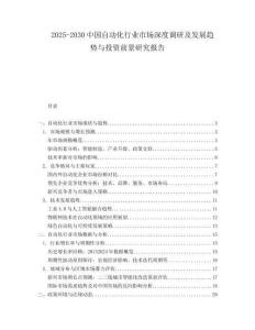 2025-2030中国自动化行业市场深度调研及发展趋势与投资前景研究报告