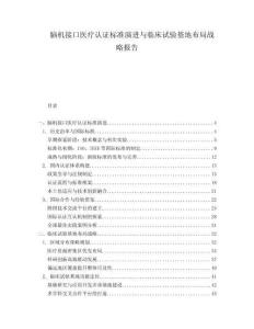 腦機接口醫(yī)療認證標準演進與臨床試驗基地布局戰(zhàn)略報告